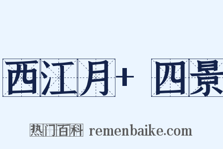 西江月+四景是什么意思的图片